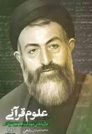 علوم قرآنی